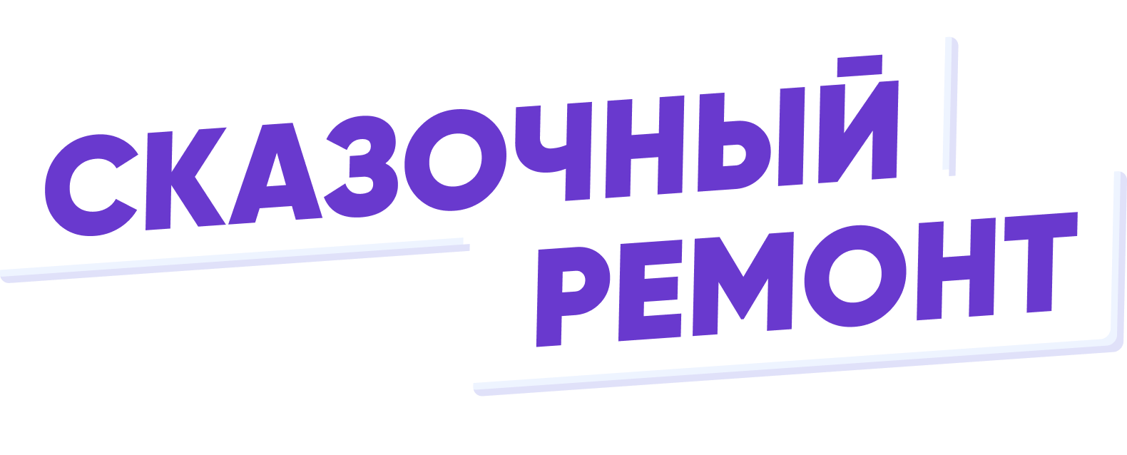 Сказочный ремонт